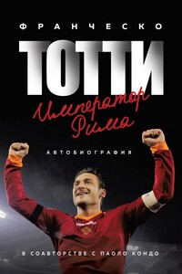 Тотти. Император Рима - Паоло Кондо, Франческо Тотти