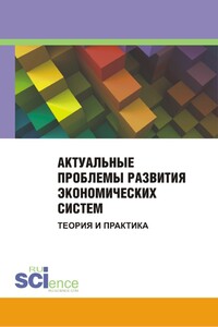 Актуальные проблемы развития экономических систем. Теория и практика. Сборник материалов международной научно-практической конференции. 25 ноября 2014 г. - Коллектив Авторов