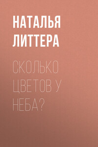 Сколько цветов у неба? - Наталья Литтера