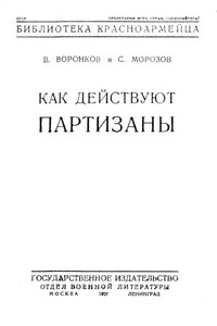 Как действуют партизаны - С Морозов, Виктор Михайлович Воронков