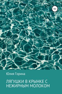 Лягушки в крынке с нежирным молоком - Юлия Николаевна Горина