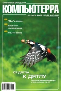 Компьютерра, 2006 № 27-28 (647-648) - Журнал «Компьютерра»