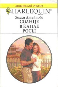 Солнце в капле росы - Холли Джейкобс