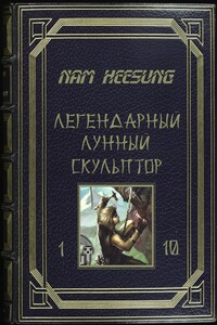 Лунный скульптор 1-10 - Нам Хи Сон