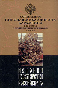 История государства Российского. Том IX - Николай Михайлович Карамзин