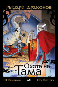 Охота на Тама - Ю Сальмсон