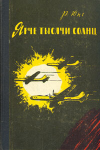 Ярче тысячи солнц - Роберт Юнг