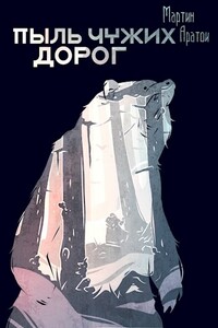 Пыль чужих дорог - Мартин Аратои