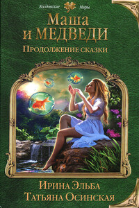 Продолжение сказки. Маша и МЕДВЕДИ-2 - Ирина Эльба, Татьяна Осинская