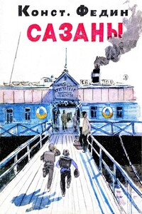 Сазаны - Константин Александрович Федин