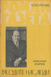 Рассудите нас, люди - Александр Дмитриевич Андреев