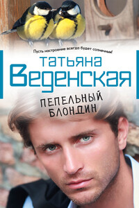 Пепельный блондин - Татьяна Евгеньевна Веденская