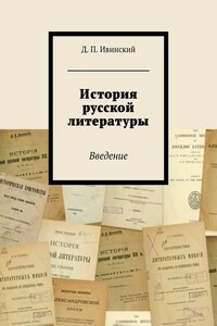 История русской литературы - Дмитрий Павлович Ивинский