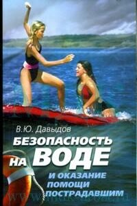 Безопасность на воде и оказание помощи пострадавшим - Владимир Юрьевич Давыдов