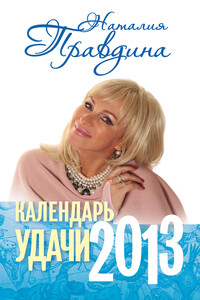 Календарь удачи. 2013 - Наталия Борисовна Правдина