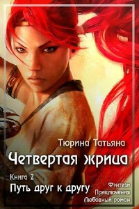 Путь друг к другу - Татьяна Андреевна Тюрина