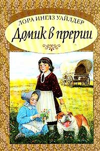 Маленький домик в больших лесах - Лора Инглз-Уайлдер