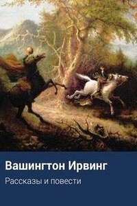 Рассказы - Вашингтон Ирвинг