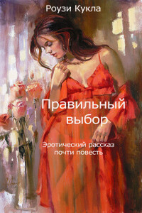 Правильный выбор - Роузи Кукла
