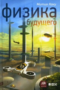 Физика будущего - Мичио Каку
