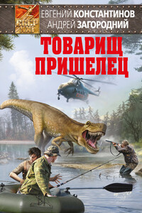Товарищ пришелец - Евгений Михайлович Константинов, Андрей Александрович Загородний