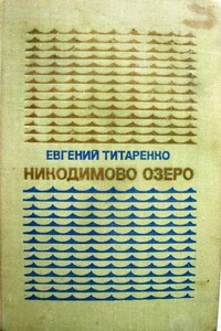 Никодимово озеро - Евгений Максимович Титаренко