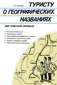 Туристу о географических названиях - Евгений Михайлович Поспелов