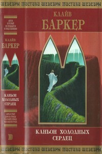 Каньон Холодных Сердец - Клайв Баркер