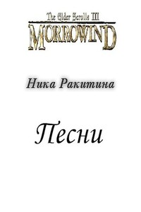 Морровинд. Песни - Ника Дмитриевна Ракитина