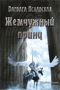 Жемчужный принц - Варвара Иславская
