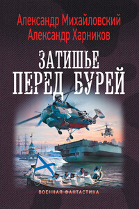 Затишье перед бурей - Александр Борисович Михайловский, Александр Петрович Харников