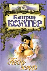 Песнь земли - Кэтрин Коултер
