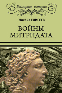 Войны Митридата - Михаил Борисович Елисеев