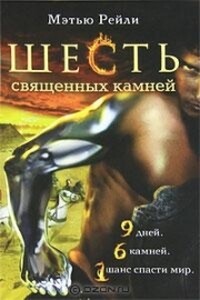Шесть священных камней - Мэтью Рейли