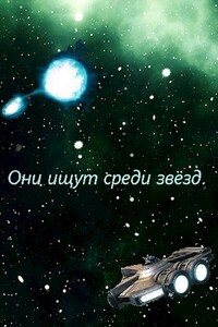 Они ищут среди звёзд - Флемм