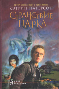 Странствие Парка - Кэтрин Патерсон