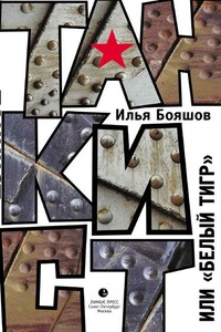 Танкист, или «Белый тигр» - Илья Владимирович Бояшов