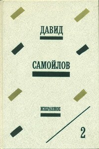Избранное - Давид Самойлович Самойлов