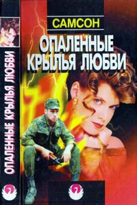 Опаленные крылья любви - Самсон Карапетович Агаджанян