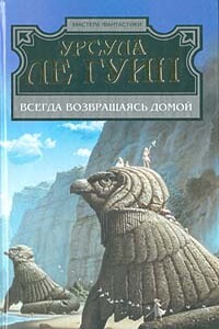Всегда возвращаясь домой - Урсула К Ле Гуин