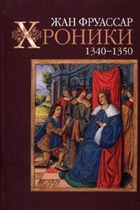 Хроники 1340–1350 - Жан Фруассар