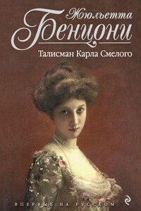 Талисман Карла Смелого - Жюльетта Бенцони