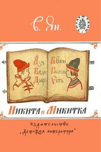 Никита и Микитка - Василий Григорьевич Ян