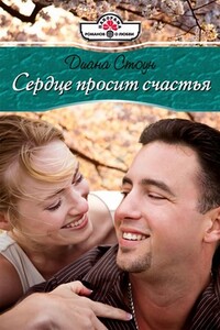Сердце просит счастья - Диана Стоун