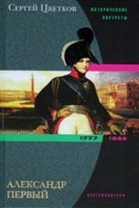 Александр Первый - Сергей Эдуардович Цветков