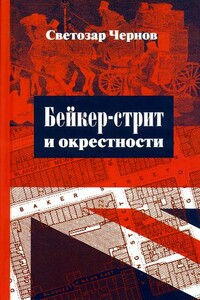 Бейкер-стрит и окрестности - Светозар Чернов