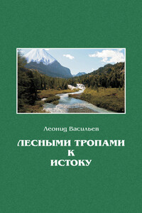 Лесными тропами к истоку - Леонид Михайлович Васильев