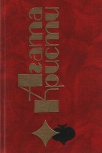 В 4.50 из Паддингтона - Агата Кристи