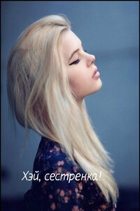 Хэй, сестренка! - К.О.В.Ш.