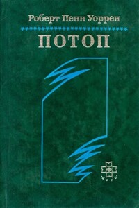 Потоп - Роберт Пенн Уоррен